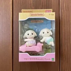 フローラウサギのふたごちゃん　シルバニア　シルバニアファミリー　赤ちゃん