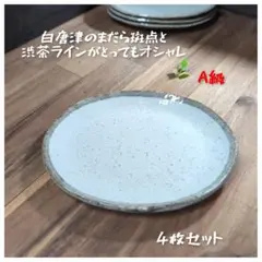 美濃焼/白唐津楕円18プレート　4枚組 【A級/未使用/限定品】