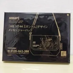 smart 7月号付録 HG 1/144 Ξガンダム メッセンジャーバッグ③
