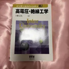 高電圧・絶縁工学