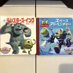 モンスターズ・インク & トイ・ストーリー 絵本セット
