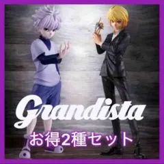 ハンターハンター Grandista キルア クラピカ フィギュア 2種セット
