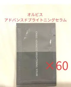 オルビス アドバンスドブライトニングセラム　サンプル　60個セットのサムネイル