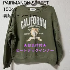 PAIRMANON STREET ★インナーおまけ付★ 裏起毛トレーナー　150