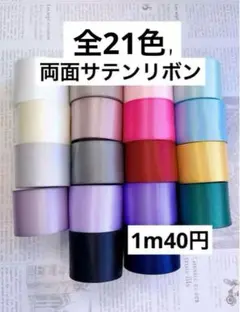 無地両面サテンリボン