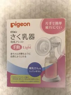Pigeon ピジョン　搾乳器 母乳アシスト 手動light