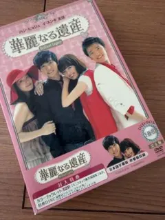 2026年最新】華麗なる遺産 DVD-BOXI <完全版>の人気アイテム - メルカリ
