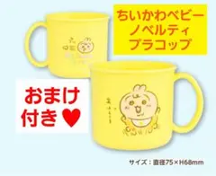 豪華おまけ付き！ ちいかわ　ベビー　ノベルティ　うさぎ　コップ　プラコップ