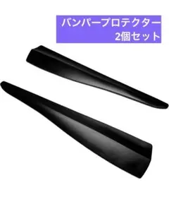 ✨️ バンパープロテクター エアロパーツプロテクター バンパーガード 黒 2個