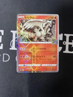 極々美品]ポケモンカード レシラム 25th Anniversaryミラー - メルカリ
