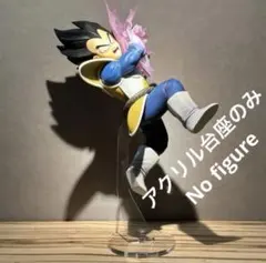 ※アクリル台座のみ　一番くじ ドラゴンボール D賞 ベジータ 台座