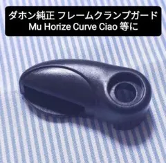 ☆新品☆ダホン　Curve純正　フレームクランプ固定安全レバーのサムネイル