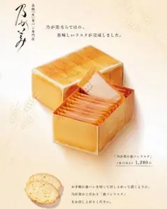 乃が美 高級食パン ラスク 新品未使用 未開封 贈答品 プレゼント お土産 菓子のサムネイル