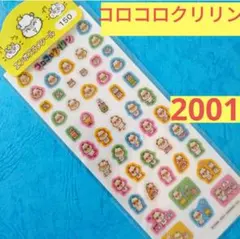 レア❤未使用❤コロコロクリリン❤2001年エンボスラメシール✨サンリオ平成レトロ