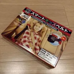 2本セット　メテオ スマートキッズベルト