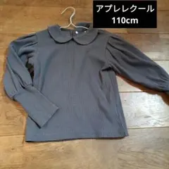 après les cours 110cm 長袖　丸衿カットソー