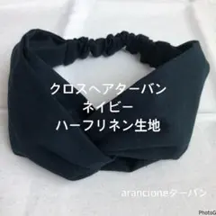 クロス ヘアターバン ネイビーハーフリネン