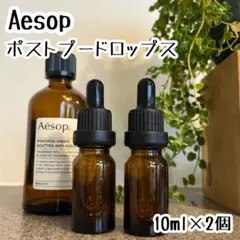 イソップ aesop ポストプードロップス お試し 10ml 2本セット