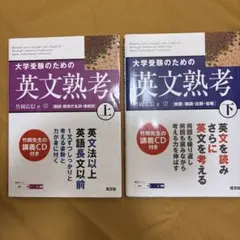 【英語参考書】大学受験のための英文熟考 上巻・下巻セット