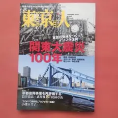東京人　No.469　関東大震災100年