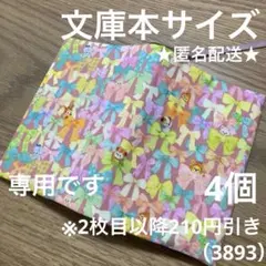 専用　ハンドメイド　ブックカバー　文庫本サイズ　3893