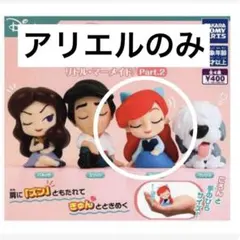 【値下げ】肩ズン Disney リトル・マーメイド Part.2 アリエルのみ
