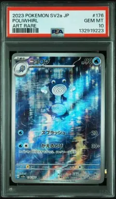 【PSA10】ニョロゾ AR SV2a ポケモンカード151 176/165