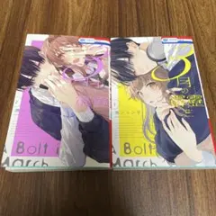 3月の霹靂 1〜2巻　2冊セット