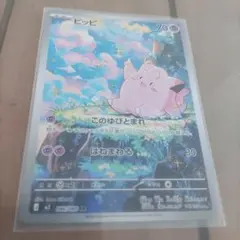 【超美品】ポケモンカード　ピッピ　AR