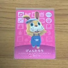amiiboカード 316 ぴょんたろう