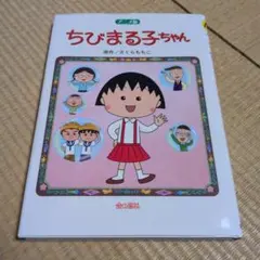 2026年最新】ちびまる子 初版の人気アイテム - メルカリ