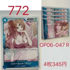 シャーロット・プリン OP06-047 R 4枚セット