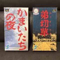 2026年最新】かまいたちの夜 実機の人気アイテム - メルカリ
