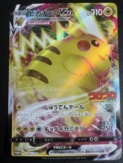 ピカチュウVMAX：コロコロコミック2022年1月発売号 PROMO S-Pプ…