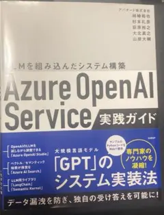 Azure OpenAI Service実践ガイド : LLMを組み込んだシス…