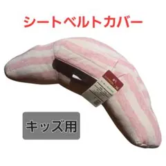 ストライプ ピンク 子供用シートベルト枕 シートベルトカバー 取り付け簡単 車用
