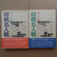 2026年最新】将棋名人戦全集の人気アイテム - メルカリ