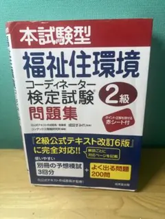 本試験型 福祉住環境コーディネーター2級 問題集