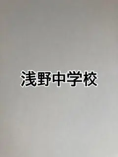 Feb様専用　浅野中学校　2026年合格への算数と特訓と合格への理科プリント