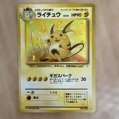 ポケモンカード　旧裏　ライチュウ