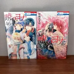 2026年最新】暁のヨナ 46の人気アイテム - メルカリ