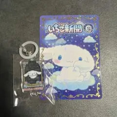 はま寿司　サンリオガチャ　アクリルチャーム シナモン いちご新聞 トレカ セット