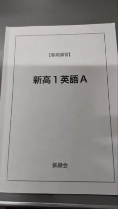2026年最新】鉄緑会 英語の人気アイテム - メルカリ