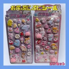 おしり ぷにぷに シール 2枚セット 立体　3Dシール お尻 平成