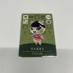 どうぶつの森 amiiboカード 第2弾 ジャスミン 160