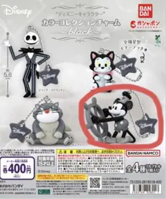 ディズニー カラコレクションチャーム ブラック