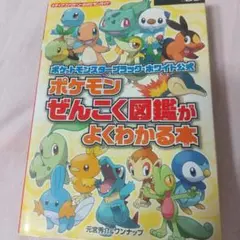 ポケットモンスターブラック・ホワイト公式 포켓몬 ぜんこく図鑑がよくわかる本