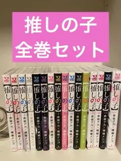 【美品】推しの子 全巻セット 赤坂アカ