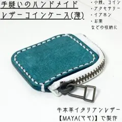 手縫いのハンドメイドレザーコインケース（薄）｜イタリアンレザーマヤ｜本革