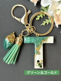 T イニシャルキーホルダー　グリーン＆ゴールド　レジンチャーム　ビジュー入り